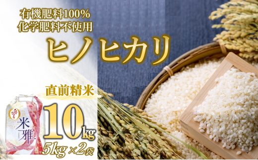 【スピード発送】令和７年産 ヒノヒカリ 10kg 白米　精米 直前精米 化学肥料不使用 有機米 お米 こめ コメ ひのひかり 人気 兵庫県産 精米