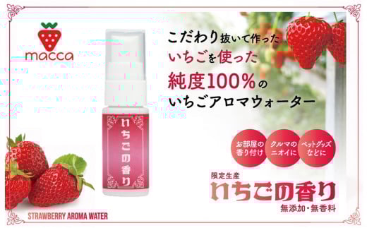 いちごの香りに包まれる 「いちごのアロマウォーター」~いちご畑macca~(04-11)
