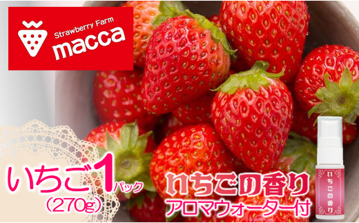 maccaのいちご1パックといちごのアロマウォーターセット〜いちご畑macca〜(07-50) 令和7年1月上旬配送