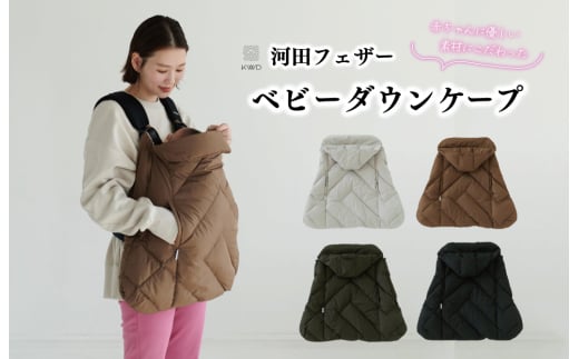 【河田フェザー】 KWD ベビー ダウン ケープ BABY DOWN CAPE ケーダブルディー ダウンケープ グリーンダウン 全4色 フェザー ひざ掛け あったかい 保温 高級 ユニセックス キルトパターン おしゃれ 軽い 日本製