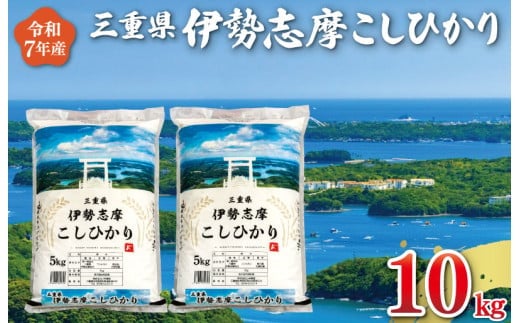 【2026年1月後半発送】 令和7年 三重県産 伊勢志摩 コシヒカリ 10kg 米 白米 精米 国産 送料無料 えらべる 発送時期 ふるさと納税 ふるさと コメ こめ おこめ お米 新米 ブランド米 ふるさと納税 ふるさと 人気 D-48