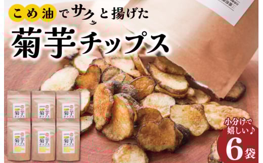 菊芋 チップス 6袋セット イヌリン 国産 糖質 有機 血糖値 体型 血圧 いも 菊芋茶 きくいも キクイモ SDGs エコ サスティナブル 健康 話題 農薬不使用 健康 食物繊維 野菜 おやつ おつまみ 三重県産