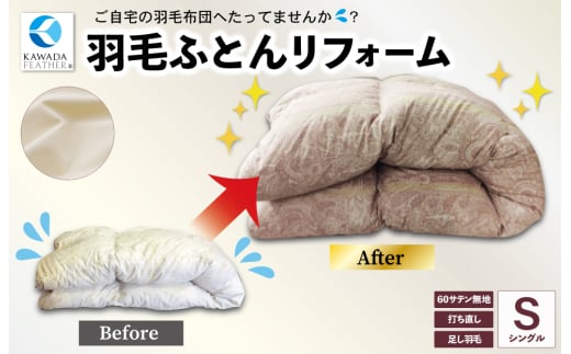 ★レビューキャンペーン対象★羽毛ふとんのリフォーム 打ち直し シングル ECO ダウン 羽毛 リフォーム リサイクル フェザー 高級 ふとん 布団 フトン 寝心地 品質 高級 ホテル 掛け布団 日本製 河田フェザー 羽毛布団 睡眠 洗浄 清潔