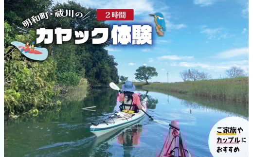 明和町・祓川 ジャングル クルーズ 【カヤック 体験 2時間】 4名様　カヌー ツアー アウトドア レジャー キャンプ スポーツ 観光 旅行 家族 ファミリー アクティビティ 自然 川