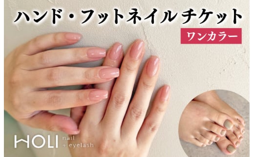 ハンド・フットジェルネイル （ワンカラー）体験チケット　HOLInail+eyelash おしゃれ サロン 可愛い デザインネイル アートネイル  カラー豊富