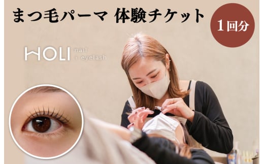 まつ毛パーマ 体験チケット　HOLInail+eyelash チケット 次世代 まつ毛 マツゲ まつげ マツパ まつ毛カール おしゃれ サロン 可愛い カール感 目元デザイン ボリュームアップ 化粧 時短 ナチュラル