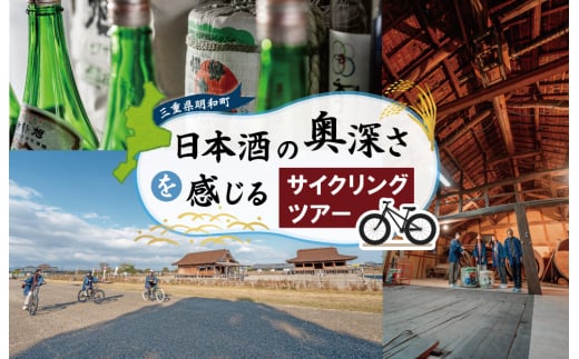 日本酒 の奥深さを サイクリング で感じる テロワール 体験 1名 自転車 レンタル 旅行 キャンプ お出かけ 自然 自転車 電動自転車 らくらく アウトドア 家族旅行 BBQ