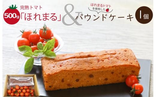 明和町産 完熟 トマト ほれまる 500g と パウンドケーキ の セット 絶品 美味しい 野菜の甘み ミニトマト 朝採り 新鮮 生鮮 野菜 あっさり お菓子 洋菓子 おやつ スイーツ おすすめ