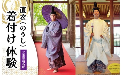 着付け 体験 直衣 (のうし) 1名様　旅行 お出かけ 自然 着物 三重 明和 斎宮 お姫様 お殿様 平安時代 タイムスリップ 平安装束 お手軽 衣装 記念