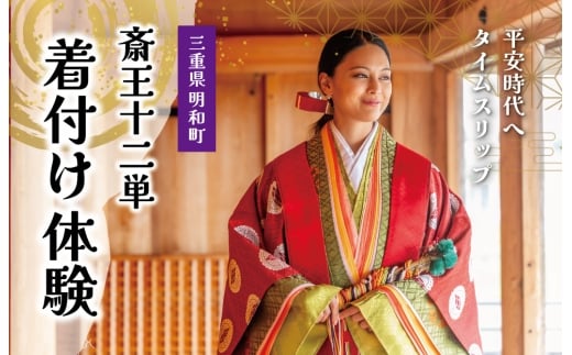 着付け 体験 十二単 1名様　旅行 お出かけ 自然 着物 三重 明和 斎宮 斎王 お姫様 お殿様 平安時代 タイムスリップ 平安装束 お手軽 衣装 記念