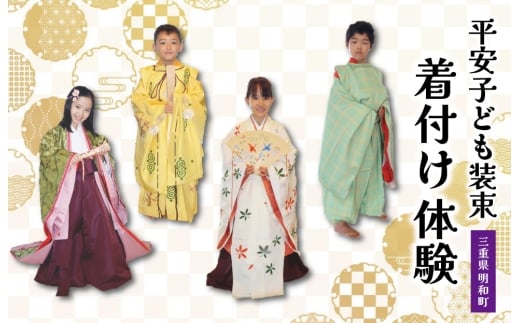 着付け 体験 こども 1名様　旅行 お出かけ 自然 着物 三重 明和 斎宮 お姫様 お殿様 平安時代 タイムスリップ 平安装束 お手軽 衣装 記念