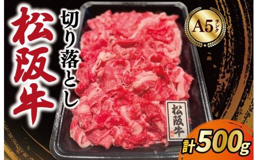 松阪牛 霜降り 切り落とし 500g A5ランク A5等級 国産牛 A5 牛肉 使いやすい ブランド牛 小間切れ グルメ 冷凍 お取り寄せ 便利 なかお畜産 MA1