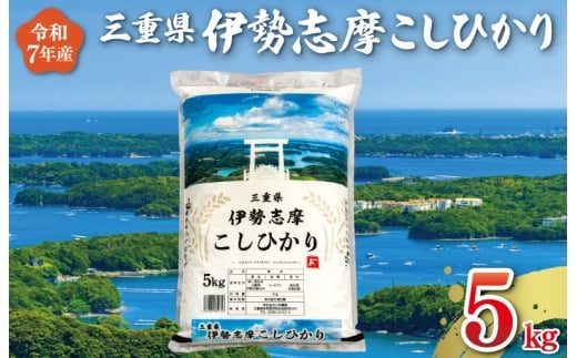 【2025年12月後半発送】 令和7年 三重県産 伊勢志摩 コシヒカリ 5kg 米 白米 精米 国産 送料無料 えらべる 発送時期 ふるさと納税 ふるさと コメ こめ おこめ 先行予約米 お米 新米 ブランド米 ふるさと納税 ふるさと 人気 D-47