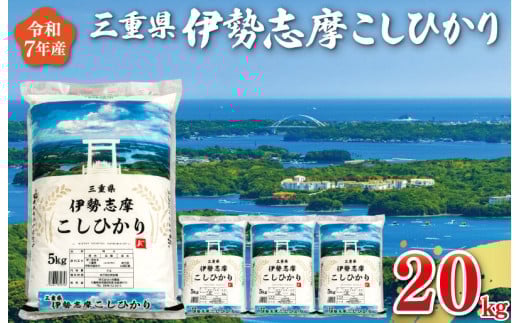 【2026年6月前半発送】令和7年 三重県産 伊勢志摩 コシヒカリ 20kg D-50