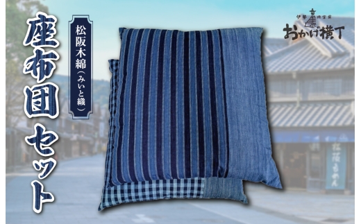 松阪木綿 みいと織 座布団 2枚入り ペア セット クッション 銘仙判 55×60cm 御糸織 日本製 和室 洋室 フローリング おしゃれ 三重県産 お取り寄せ