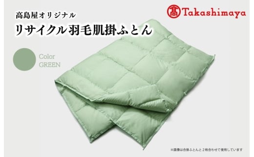 【高島屋 選定品】 高島屋オリジナル リサイクル 羽毛 肌掛 ふとん シングル 150×210 保温 軽い ECO フェザー 布団 フトン 寝心地 品質 掛け布団 日本製 羽毛布団 エコ