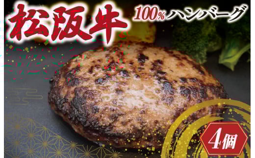 レビューキャンペーン対象★松阪牛 焼くだけ ハンバーグ 4枚入り 松坂牛 牛肉 100% 国産 4個 贅沢 人気 冷凍 簡単 ひき肉 究極 洋風 sa1