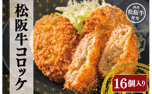 松阪牛 コロッケ 16個入り 松阪 松坂牛 にく ニク 肉 ミンチ 加工品 サクッ 王道 迷ったらこれ こだわり お肉屋さん ホクホク ほくほく 弁当 簡単 調理 冷凍 保存 大容量 たっぷり I1