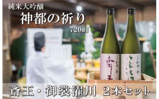 神都の祈り 斎王・御裳濯川 ２本セット お酒 酒 日本酒 セット 飲み比べ 地酒 全国 世界 賞 大会 厳選 さけ 男性 女性 飲みやすい 名酒 J7