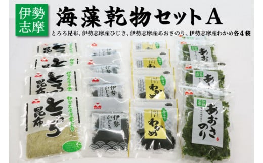 海藻 乾物 セット A とろろ ひじき わかめ あおさ アオサ アオサ海苔 乾燥 味噌汁 みそ汁 かき揚げ 煮物 酢の物 とろろ サラダ うどん わかめごはん 保存 保管 国産 伊勢志摩産 無添加 詰め合わせ mh3