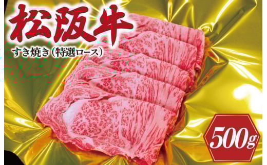レビューキャンペーン対象★松阪牛 すき焼き ( 特選ロース )500g 肉 牛 牛肉 和牛 松阪牛 ブランド牛 高級 松阪牛 国産 松阪牛 霜降り 冷凍 ふるさと 人気 松阪牛 すき焼き 松阪牛 しゃぶしゃぶ 松坂牛 ロース 特選 F1