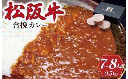 松阪牛入り 合挽カレー 500g×3P 肉 牛 牛肉 和牛 ブランド牛 高級 国産 霜降り 冷凍 ふるさと 人気 合いびき 合挽 合い挽き ミンチ レトルト 簡単 松坂 松坂牛 ごはん うどん I50