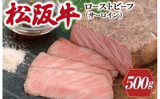 松阪牛 ローストビーフ （ サーロイン ） 250g×2P 肉 牛 牛肉 和牛 ブランド牛 高級 国産 霜降り 冷凍 ふるさと 人気 丼 ソース タレ レシピ 簡単 W2
