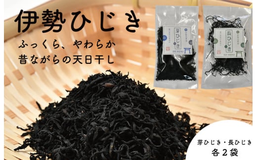 【伊勢丸い水産】 伊勢志摩産 ひじき セット サラダ マリネ かき揚げ 天ぷら 和え物 煮物 ドライパック 小分け ミネラル 栄養 鉄分 N6