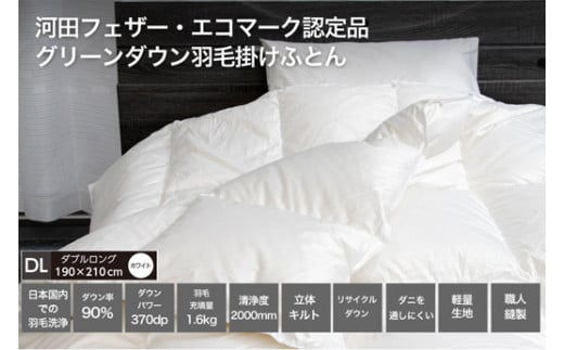 ★レビューキャンペーン対象★【河田フェザー使用】 羽毛 掛けふとん ECO ホワイト ダブルロング 190×210 ECOダウン フェザー 高級 ふとん 布団 フトン 寝心地 品質 高級 ホテル 掛け布団 日本製 河田フェザー 羽毛布団 睡眠 エコ ダブル 清潔 Z1