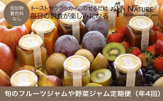 わくわくジャム 定期便 果実 ジャム 季節のフルーツ 無添加 瓶 ビン 詰め合わせ 毎月 おすすめ 手作り てづくり 国産 三重県産 ソース パン ステーキ お肉 甘い こだわり 旬 季節 限定 Y1