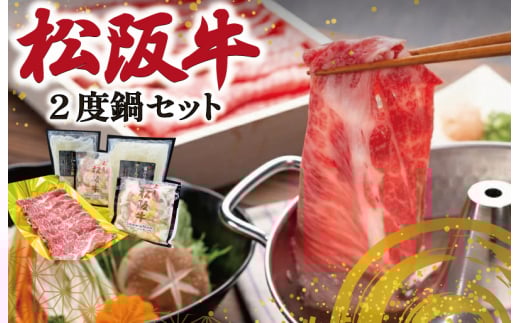 松阪牛 2度鍋 セット 肉 牛 牛肉 和牛 ブランド牛 高級 国産 霜降り 冷凍 ふるさと 人気 鍋 スープ 鍋スープ スープ付 テール テールスープ ホルモン 内臓 パーティ K25