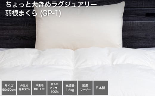★レビューキャンペーン対象★【河田フェザー使用】AD1 ちょっと大きめラグジュアリー羽根まくら(GP-1)