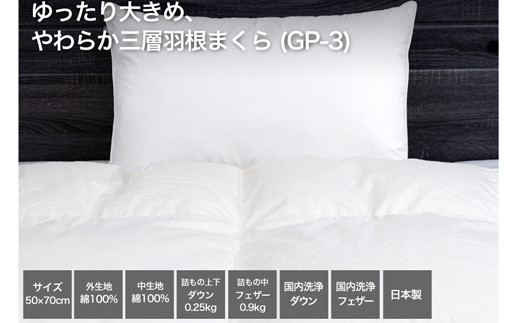 ★レビューキャンペーン対象★【河田フェザー使用】 ゆったり大きめ やわらか 三層羽根まくら (GP-3) ECOダウン フェザー 高級 まくら マクラ 枕 寝具 寝心地 品質 高級 ホテル 日本製 河田フェザー 羽毛 睡眠 清潔 AE1