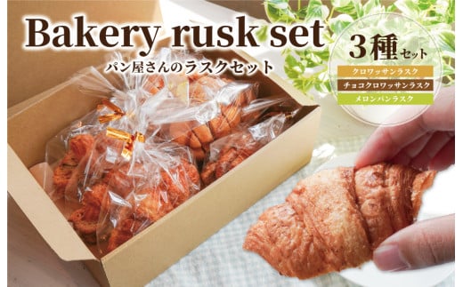 おやつにぴったり! ! パン屋さんのラスクセット お菓子 おやつ 茶菓子 ギフト プレゼント 贈り物 焼き菓子 パン メロンパン クロワッサン サクサク