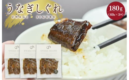 ★レビューキャンペーン対象★UNAGI SIGURE ( うなぎしぐれ ) 60g×3 うな丼 丼 蒲焼 精力 国産 三重 お祝い 特別な日 有名店 行列 職人技 タレ