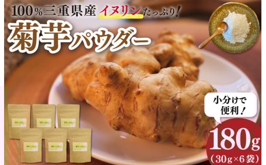 菊芋パウダー(30g)×6袋 粉末 イヌリン 国産 糖質 有機 血糖値 体型 血圧 いも イモ 芋 菊芋茶 菊芋チップス SDGs エコ サスティナブル