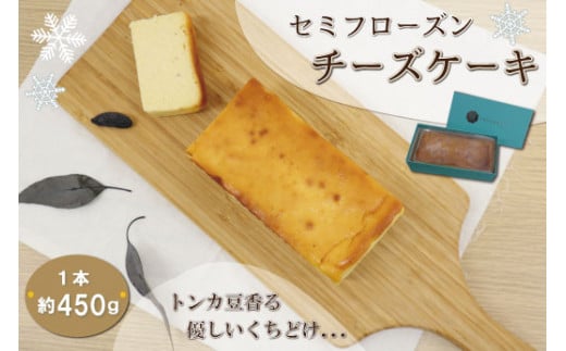 新食感 トンカ豆 香る セミフローズン チーズケーキ 450g ふるさと ふるさと納税 人気 お菓子 洋菓子 おやつ スイーツ おすすめ セレクト チーズケーキ 定番 フローズン ご褒美 半解凍 トンカ 香り パティスリーパパ