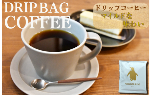 ドリップコーヒー 金のペンギン 「PENGUINDO BLEND」マイルド 8袋 簡単 飲みやすい 香り オフィス キャンプ おうち時間 送料無料