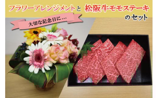 ★レビューキャンペーン対象★大切な記念日に♪ 松阪牛 モモステーキ と フラワーアレンジメント の セット 肉 牛 牛肉 和牛 ブランド牛 高級 国産 冷凍 ふるさと 人気 ステーキ 焼肉 赤身 ヘルシー やわらかい 濃厚 花 記念日 セット 別送 フラワー フラワーアレンジ プレゼント ギフト