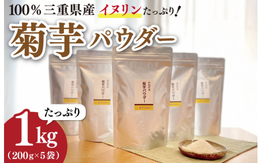 菊芋 パウダー 1kg（ 200g×5袋 ）SDGs エコ サスティナブル 粉末 パウダー イヌリン 国産 糖質 有機 血糖値 血圧 いも イモ 芋 菊芋茶 菊芋チップス 健康 話題 農薬不使用 食物繊維 野菜 ドレッシング 三重県産