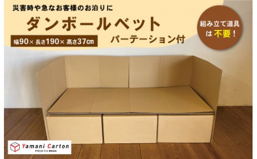 ★レビューキャンペーン対象★ダンボールベッド パーテーション付 日本製 ダンボール ベッド 段ボール 飛沫防止 感染症対策 防災 備蓄 災害 キット 組み立て 間仕切り 簡易ベッド 廃棄も簡単 収納 温かい 便利 リサイクル カンタン 便利 耐久性 安全性