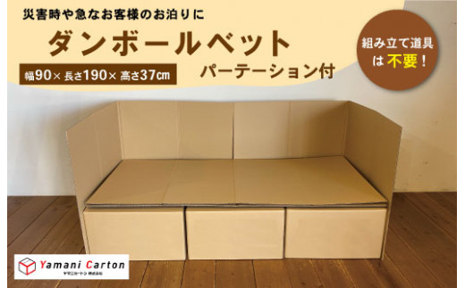 ダンボールベッド パーテーション付 日本製 ダンボール ベッド 段ボール 飛沫防止 感染症対策 防災 備蓄 災害 キット 組み立て 間仕切り 簡易ベッド 廃棄も簡単 収納 温かい 便利 リサイクル カンタン 便利 耐久性 安全性