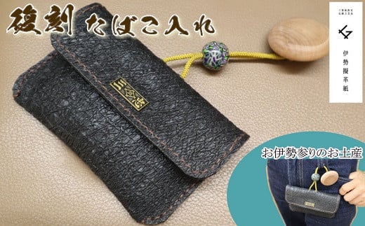 ★レビューキャンペーン対象★蘇り! お伊勢参りのお土産 伊勢擬革紙 煙草入れ 復刻モデル 伝統工芸品 三重 伊勢土産 お土産 プレゼント ギフト 贈答 贈り物 小物 和紙 ビィーガンレザー 国産 細工 アクセサリー 小物 手作り 明和