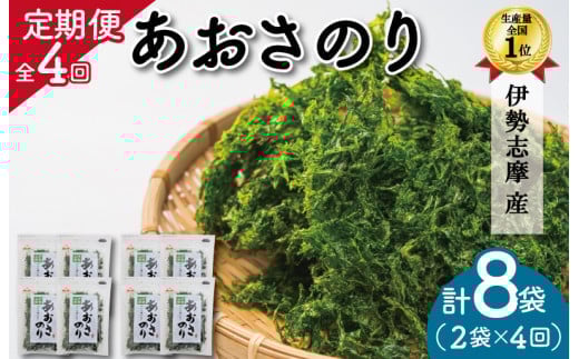★レビューキャンペーン対象★【定期便】 伊勢志摩産 あおさのり 2袋 全4回 ( 3ヶ月に一度お届け ) セット あおさ アオサ 海藻 あおさ海苔 乾燥 ふるさと納税 ふるさと 人気 具 味噌汁の具 みそ汁の具 お味噌汁 味噌汁 お吸い物 mh5