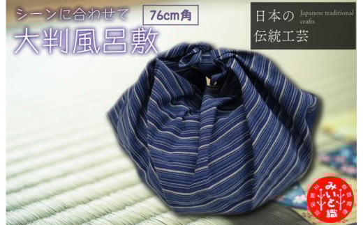 御糸織り （ 松阪もめん ） 大判 風呂敷 ふろしき フロシキ 正方形 cm 角 青色 青地 藍色 国産 着物 柄染 染め 生地 綿 木綿 織物 伝統工芸品 三重県 小物