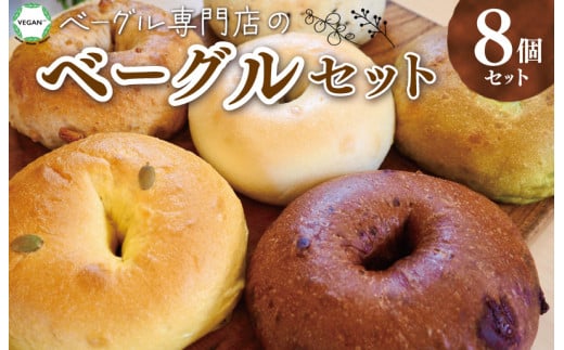 ★レビューキャンペーン対象★ベーグル専門店のヴィーガンベーグル 8個 セット おまかせ ベーグル 国産 リピート お試し 食べ比べ セット パン もちもち お取り寄せ 冷凍 おやつ 朝食 ヴィーガン ビーガン ベーグルファンズ