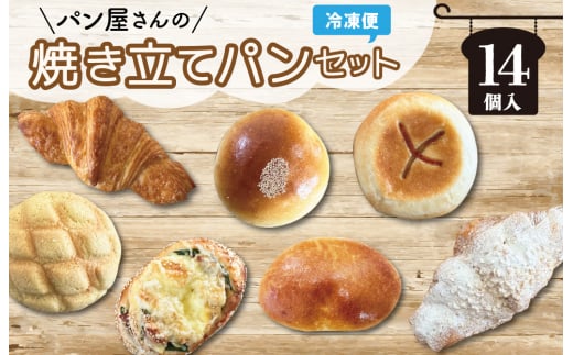 ★レビューキャンペーン対象★ おまかせ焼きたてパン詰め合わせ(14個入り) お菓子 おやつ 茶菓子 パン ぱん メロンパン クロワッサン サクサク 総菜パン 厳選 おすすめ セット 朝食 軽食 冷凍
