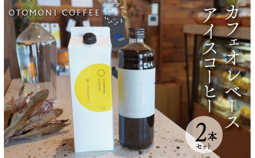 アイスコーヒーとカフェオレベース 2本 セット　コーヒー カフェオレ すっきり スッキリ 無糖 ブラック 珈琲 焙煎 自家焙煎 COFFEE おすすめ 簡単 飲みやすい 香り オフィス キャンプ おうち時間 送料無料 OT4