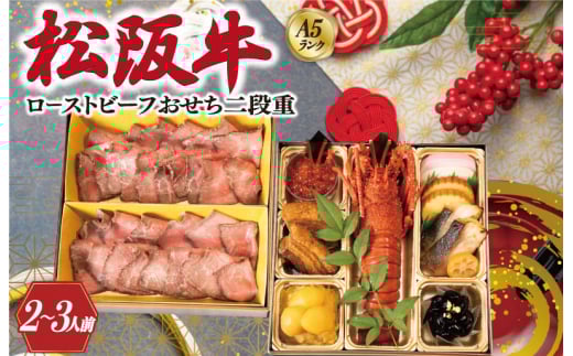 【A5等級松阪牛】焼肉和牛料理 金竹 松阪牛のローストビーフ 含む 特製 おせち 二段重 ※沖縄県 離島・諸島の配送を除く※ 和洋風 2026年 先行予約 おせち料理 迎春 お取り寄せ 送料無料 年末配送 肉 牛 牛肉 和牛 ブランド牛 高級 国産 冷凍