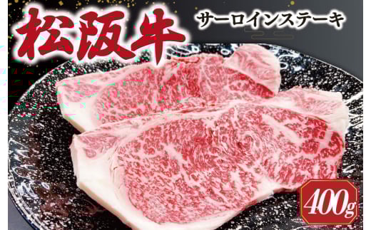 【2026年6月より順次発送】松阪牛 サーロインステーキ 200g×2枚 ギフト箱入 松阪肉 松阪牛 松坂牛 牛肉 国産 霜降り ステーキ 焼肉 予約 贅沢 人気 簡単 調理 冷凍 保存 SS35